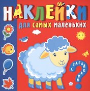 "Кто где живет". Наклейки для самых маленьких
