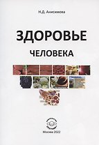 Здоровье человека