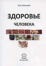 Здоровье человека