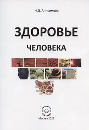 Здоровье человека