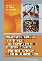 Планирование и обеспечение качества колонн насосно-компрессорных труб из стальных элементов с защитными покрытиями на нефтяных месторождениях