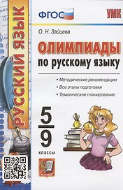 Олимпиады по русскому языку. 5-9 классы. Методические рекомендации. Все этапы подготовки. Тематическое планирование