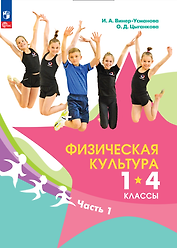 Физическая культура. 1-4 классы. В 2 частях. Часть 1. Учебник
