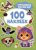 Страшилки ми-ми-ми (100 наклеек)