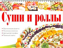 Суши и роллы