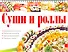 Суши и роллы - 0