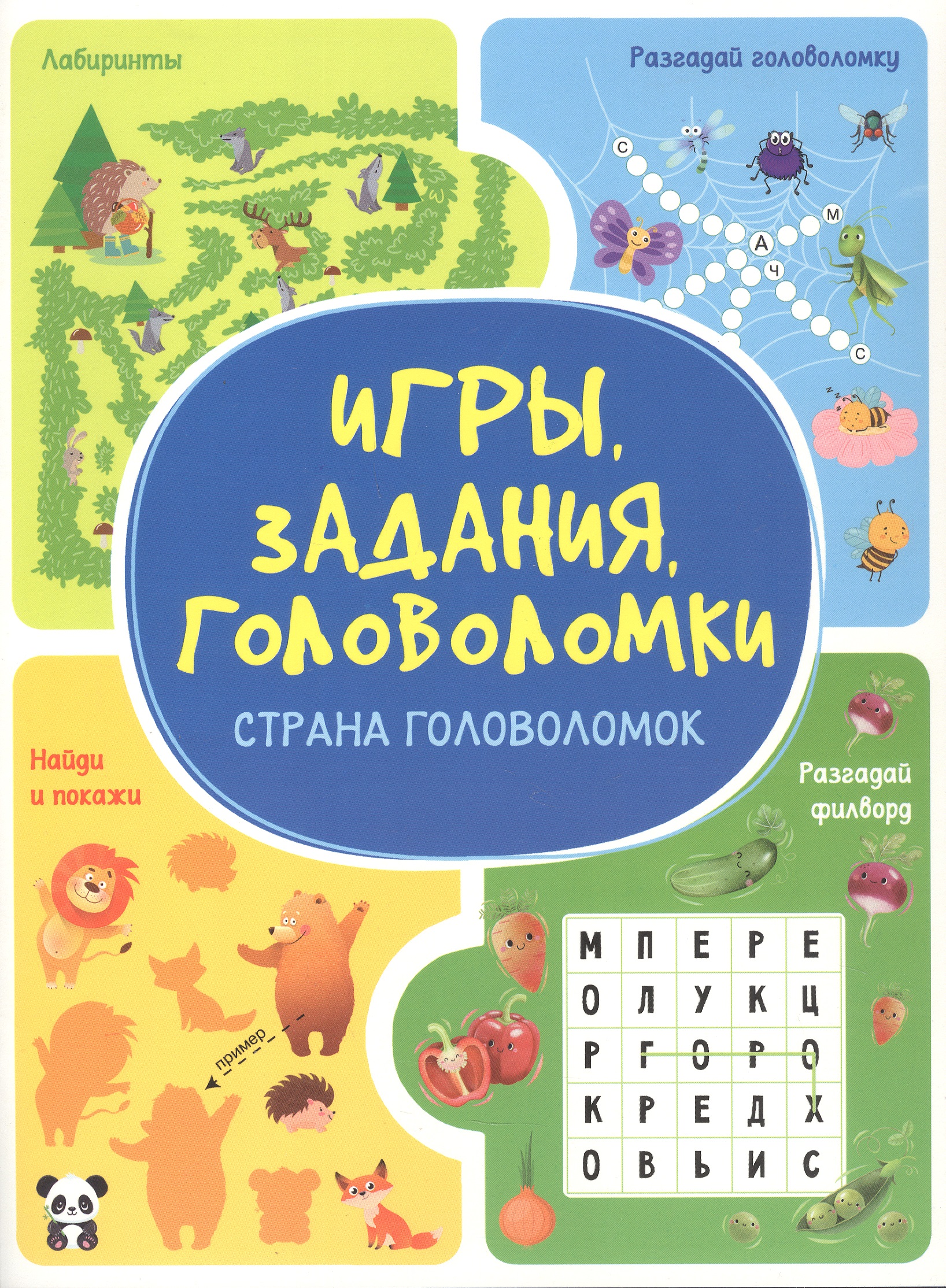 Обложка книги «Игры. Задания. Головоломки. Страна головоломок»