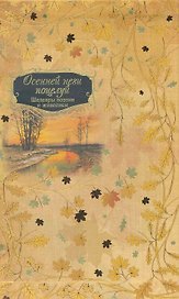 Осенней неги поцелуй (в футляре)