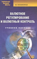 Валютное регулирование и валютный контроль: учебное пособие