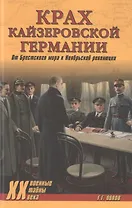Крах кайзеровской Германии. От Брестского мира к Ноябрьской революции