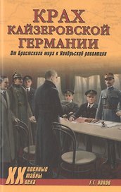 Крах кайзеровской Германии. От Брестского мира к Ноябрьской революции