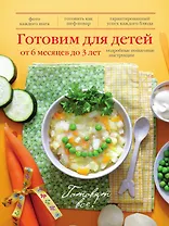 Готовим для детей от 6 месяцев до 3 лет