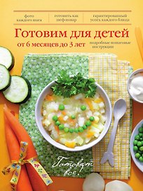 Готовим для детей от 6 месяцев до 3 лет