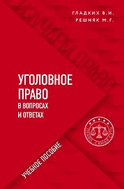 Уголовное право в вопросах и ответах