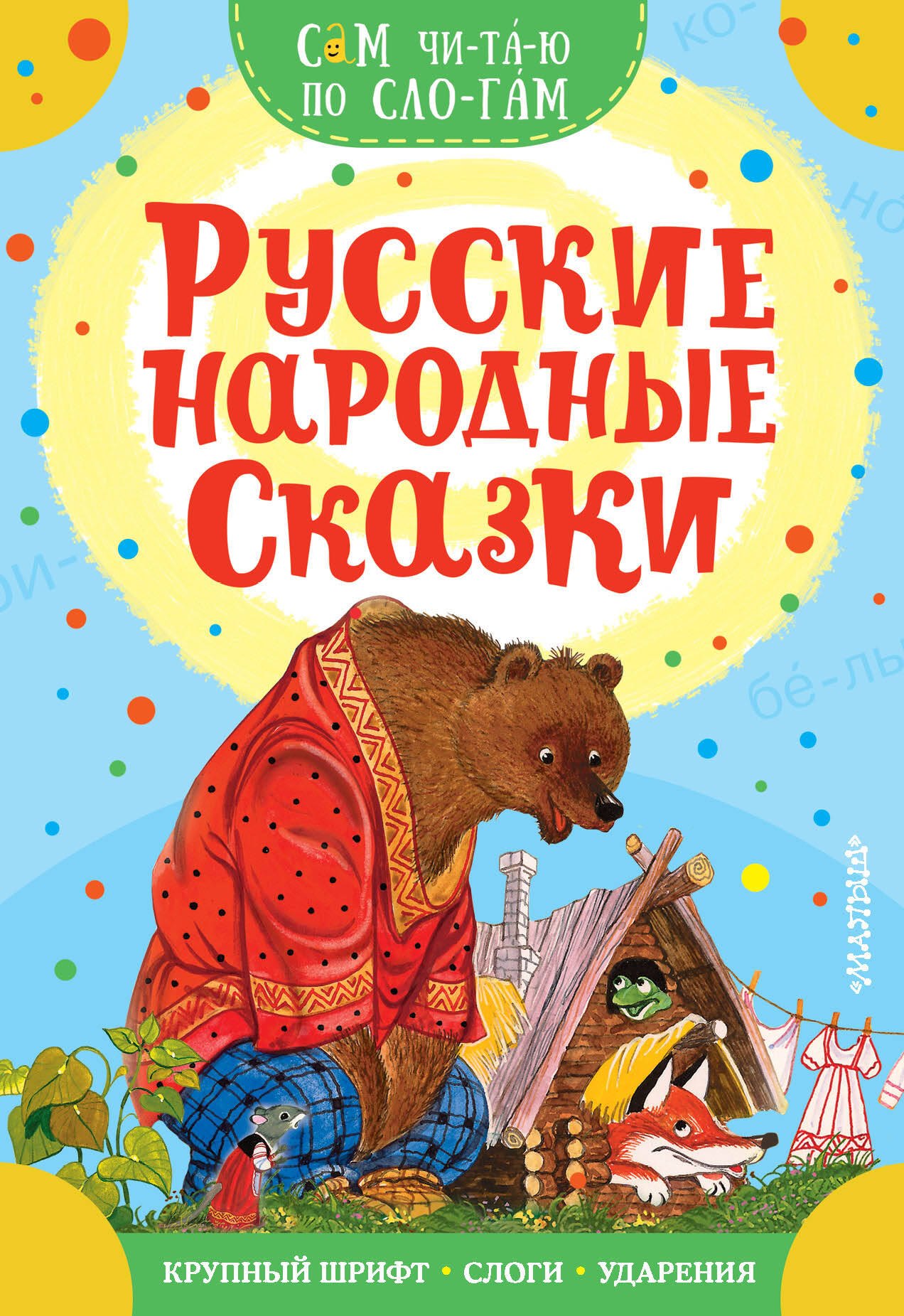 

Русские народные сказки