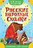 Русские народные сказки - 0