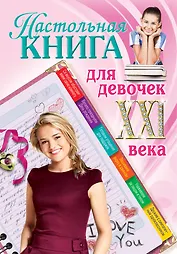 Настольная книга для девочек ХХI века.