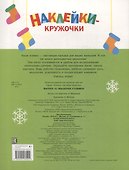 Ясельки. Наклейки-кружочки. Мышонок у камина. Выпуск 10 - 1