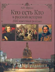 Кто есть кто в русской истории. 2000 известных россиян