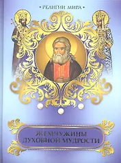 Жемчужины духовной мудрости