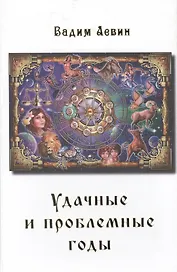 Удачные и проблемные годы. Одинаковые для всех