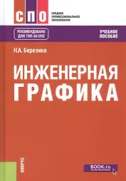 Инженерная графика. Учебное пособие