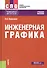 Инженерная графика. Учебное пособие - 0