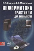 Информатика практикум для экономистов (Косарев) - 0