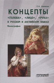 Концепты «голова», «лицо», «рука» в русском и английском языках