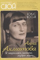 Анна Ахматова. Я научилась просто, мудро жить...