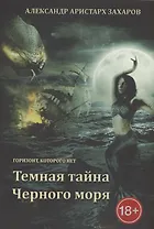 Горизонт, которого нет. Темная тайна Черного моря