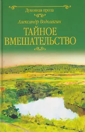 Тайное вмешательство  
