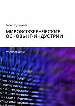 Мировоззренческие основы IT-индустрии