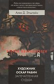 Художник Оскар Рабин. Запечатленная судьба - 0