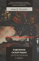 Художник Оскар Рабин. Запечатленная судьба
