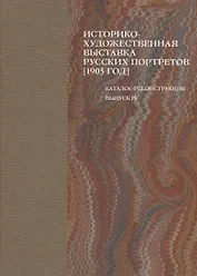 Историко-художественная выставка русских портретов [1905 год]. Каталог-реконструкция. Выпуск IV