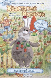 Набор для создания игрушки из фетра «Морковный Заяц», 21 см