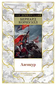 Азенкур