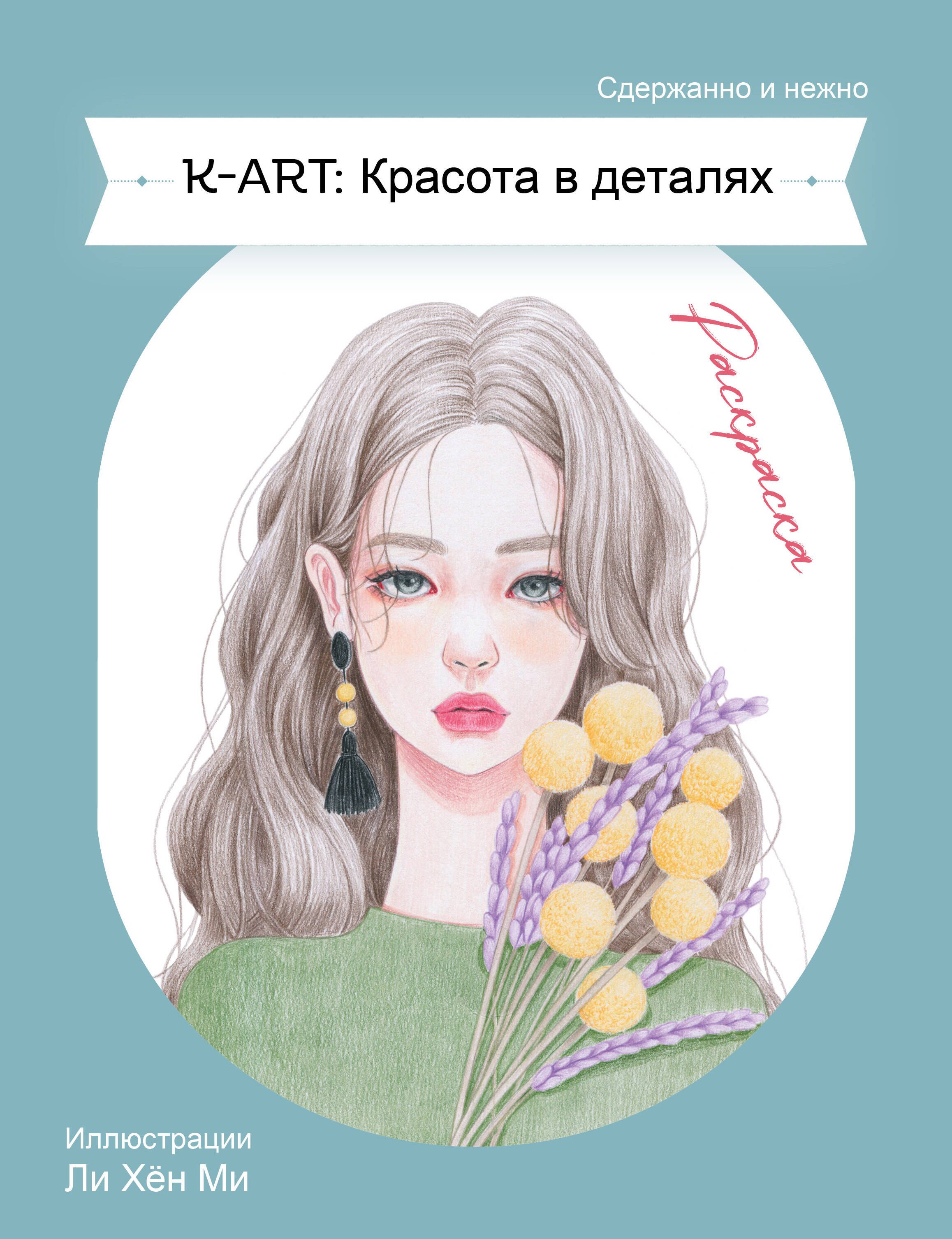 

K-ART: Красота в деталях. Раскраска