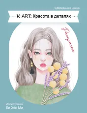 K-ART: Красота в деталях. Раскраска