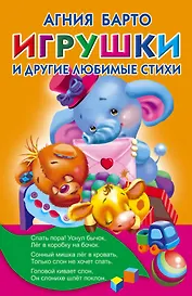 Игрушки и другие любимые стихи