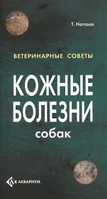 Кожные болезни собак. (цвет.)