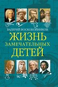 Жизнь замечательных детей. Книга пятая - 0