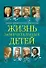 Жизнь замечательных детей. Книга пятая - 0