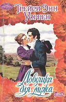 Ловушка для мужа