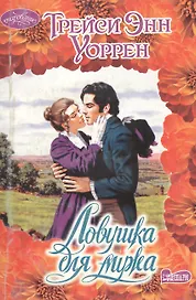 Ловушка для мужа