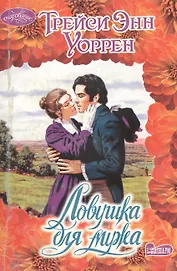 Ловушка для мужа