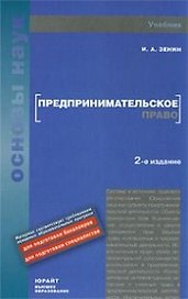 Предпринимательское право: учебник для вузов / (2 изд) (Основы наук). Зенин И. (Юрайт)