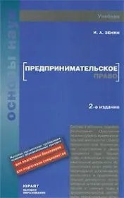 Предпринимательское право: учебник для вузов / (2 изд) (Основы наук). Зенин И. (Юрайт)