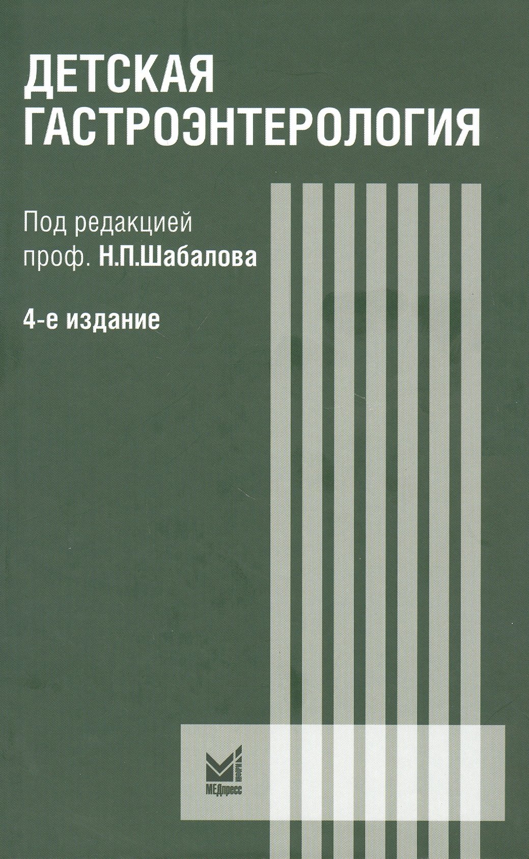 

Детская гастроэнтерология. Руководство для врача